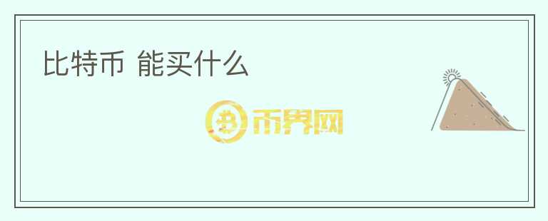 比特幣 能買(mǎi)什么