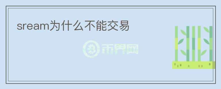 sream為什么不能交易