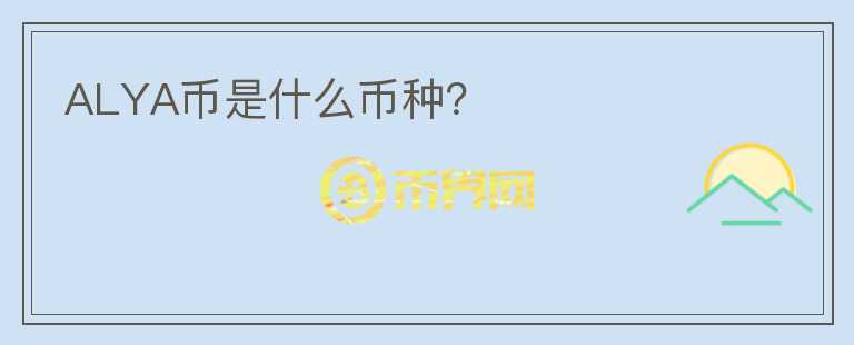 ALYA幣是什么幣種？