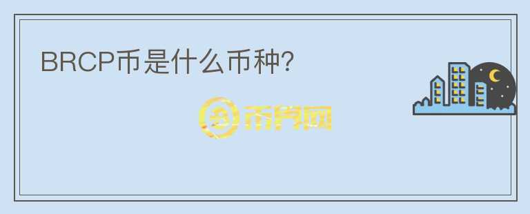 BRCP幣是什么幣種？