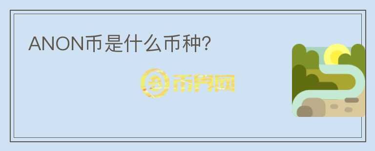 ANON幣是什么幣種？