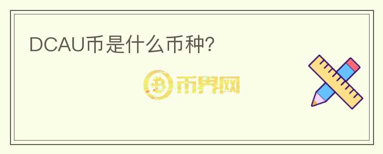 DCAU幣是什么幣種？