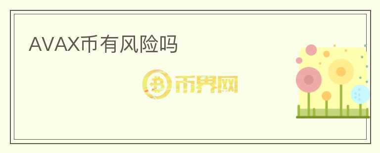 AVAX幣有風險嗎