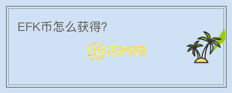 EFK幣怎么獲得？