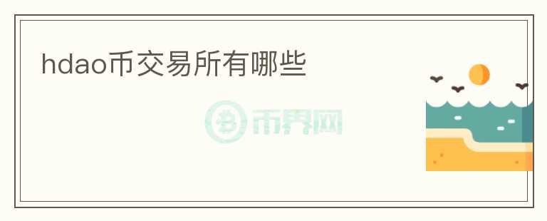 hdao幣交易所有哪些