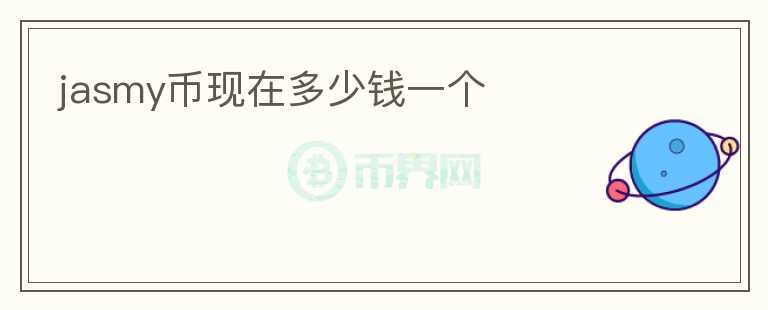 jasmy幣現(xiàn)在多少錢一個(gè)