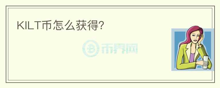 KILT幣怎么獲得？