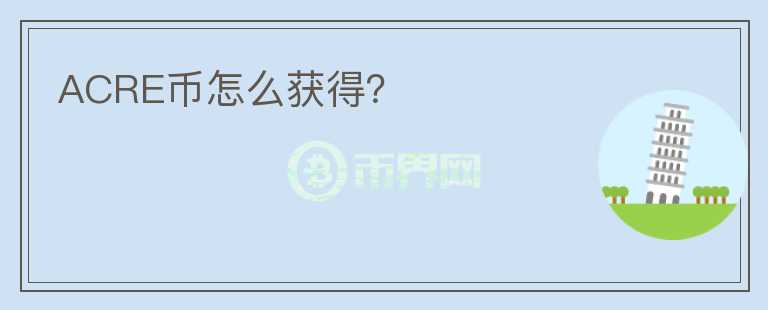ACRE幣怎么獲得？