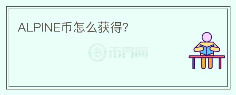 ALPINE幣怎么獲得？