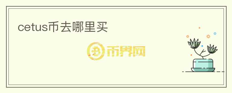 cetus幣去哪里買
