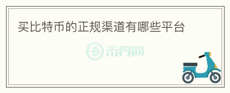 買比特幣的正規(guī)渠道有哪些平臺