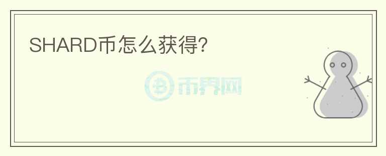 SHARD幣怎么獲得？