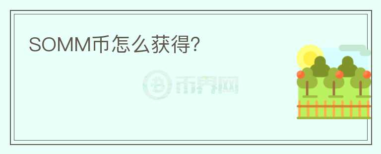 SOMM幣怎么獲得？