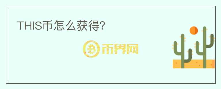 THIS幣怎么獲得？