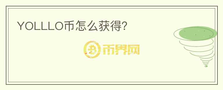 YOLLLO幣怎么獲得？