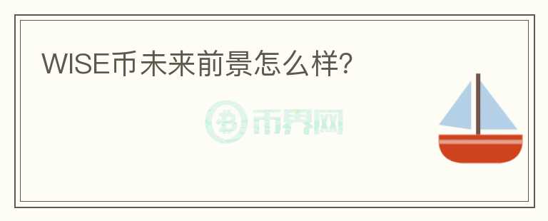 WISE幣未來(lái)前景怎么樣？