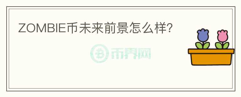 ZOMBIE幣未來前景怎么樣？