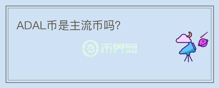 ADAL幣是主流幣嗎？