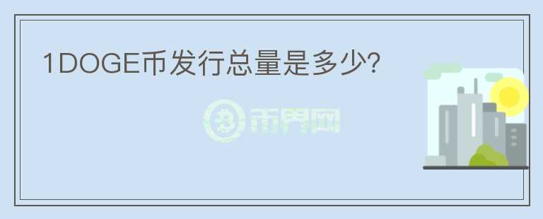 1DOGE幣發(fā)行總量是多少？