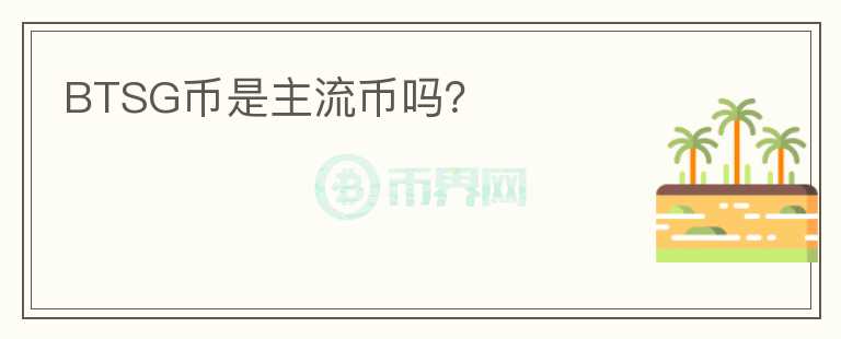 BTSG幣是主流幣嗎？