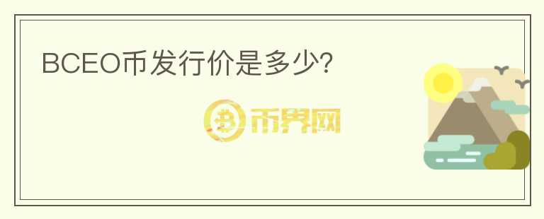 BCEO幣發(fā)行價(jià)是多少？