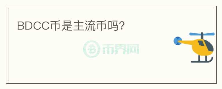 BDCC幣是主流幣嗎？
