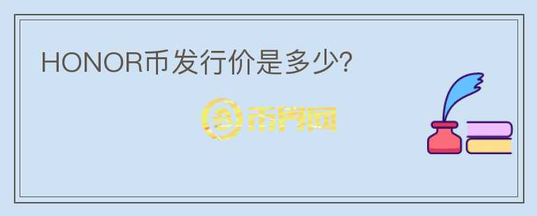 HONOR幣發(fā)行價(jià)是多少？