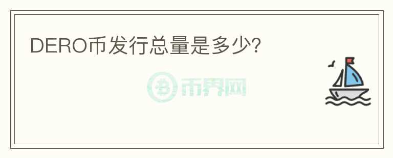 DERO幣發(fā)行總量是多少？