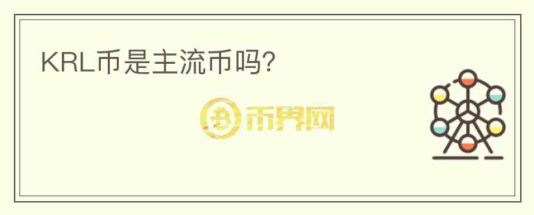 KRL幣是主流幣嗎？