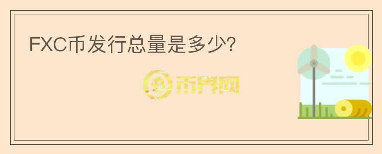 FXC幣發(fā)行總量是多少？