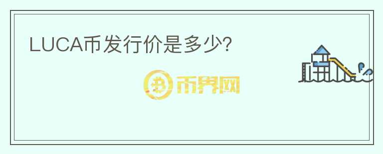 LUCA幣發(fā)行價是多少？