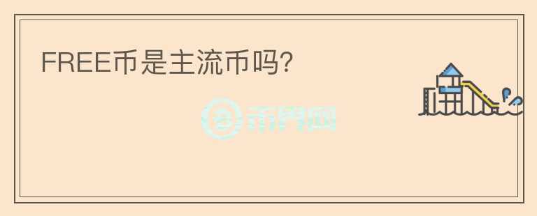 FREE幣是主流幣嗎？