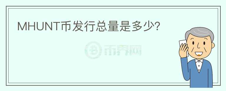 MHUNT幣發(fā)行總量是多少？
