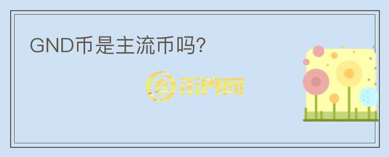 GND幣是主流幣嗎？