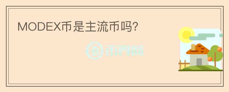 MODEX幣是主流幣嗎？