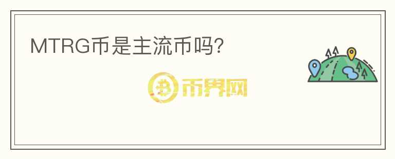 MTRG幣是主流幣嗎？