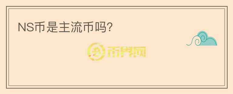 NS幣是主流幣嗎？
