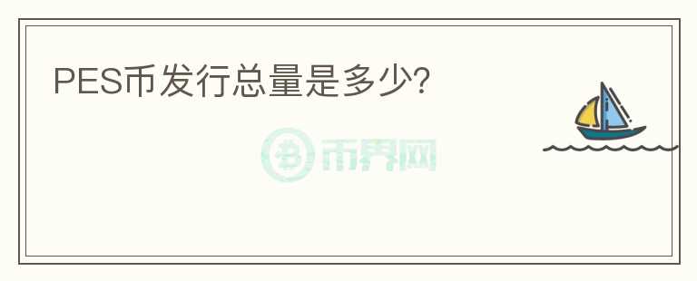 PES幣發(fā)行總量是多少？