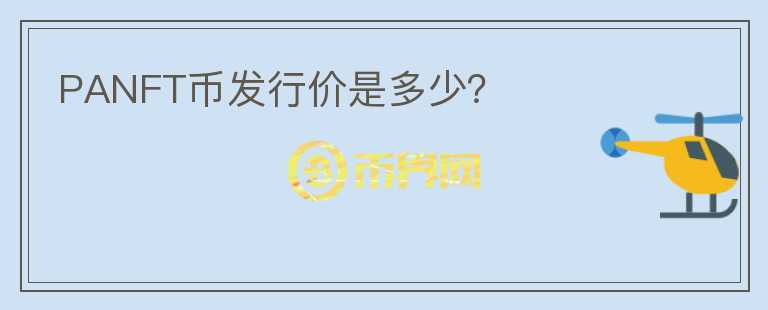 PANFT幣發(fā)行價(jià)是多少？