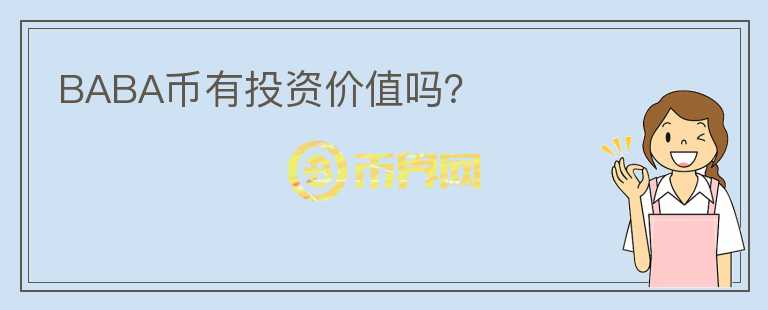 BABA幣有投資價(jià)值嗎？