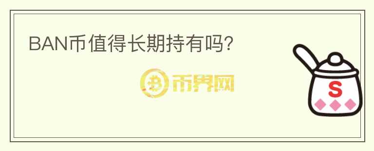 BAN幣值得長期持有嗎？