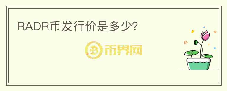 RADR幣發(fā)行價(jià)是多少？