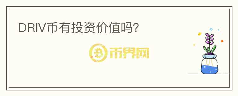 DRIV幣有投資價值嗎？