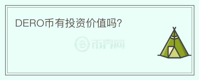 DERO幣有投資價(jià)值嗎？
