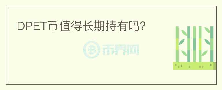DPET幣值得長期持有嗎？