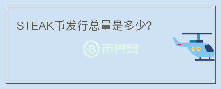 STEAK幣發(fā)行總量是多少？