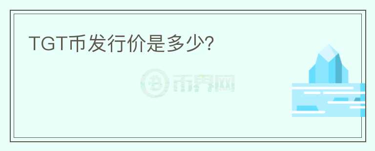 TGT幣發(fā)行價(jià)是多少？