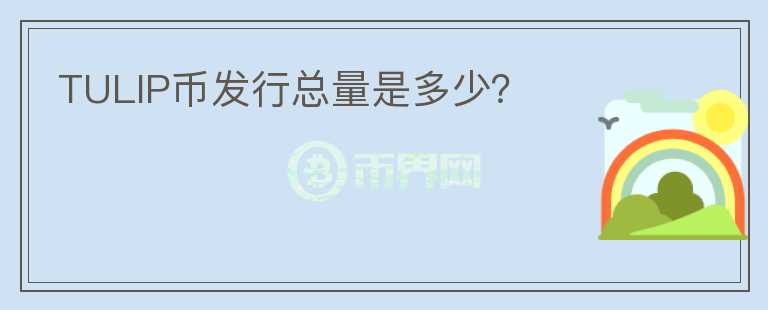 TULIP幣發(fā)行總量是多少？