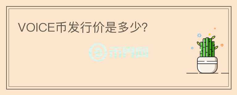 VOICE幣發(fā)行價(jià)是多少？