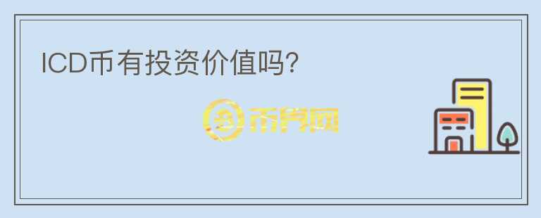 ICD幣有投資價(jià)值嗎？